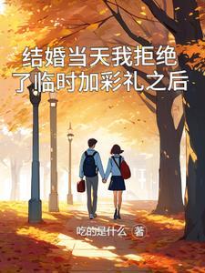 结婚当天我拒绝了临时加彩礼之后还能要吗