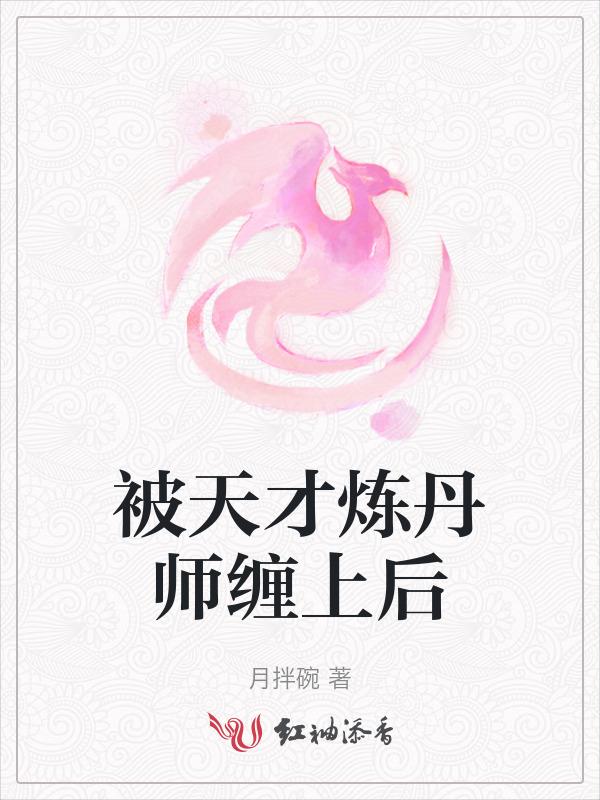 穿越天才炼丹师