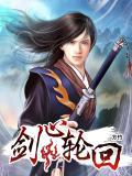轮回剑主女主
