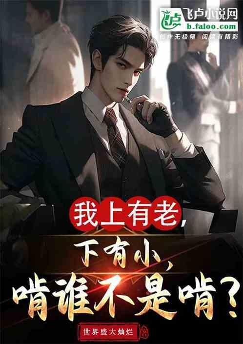 上有老下有小是什么歌名