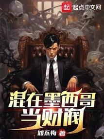 混在墨西哥当财阀笔趣阁章节