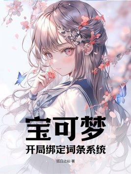宝可梦开局绑定词条系统.txt