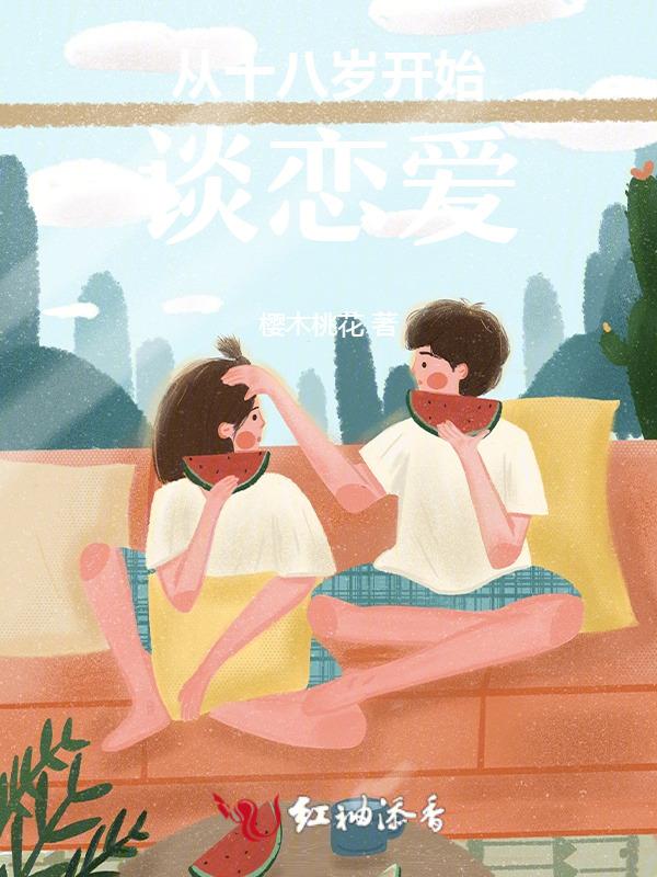 18岁以后谈恋爱算早恋吗