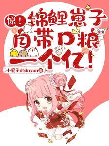 锦鲤崽崽文推荐