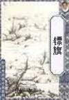 镖旗卧龙生