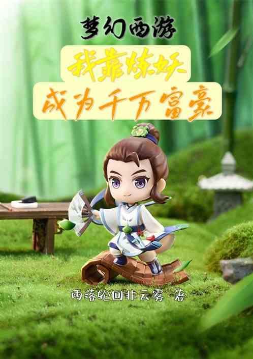 梦幻西游低成本炼妖赚人民币攻略