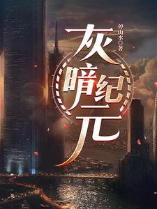 废土新纪元全本TXT免费