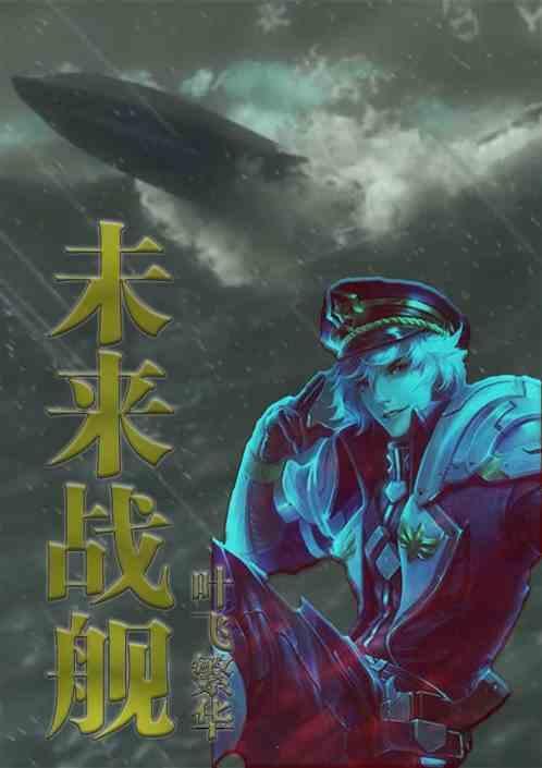 未来战舰3