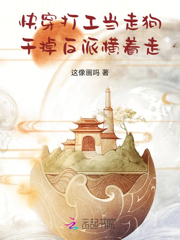 快穿打工当走狗