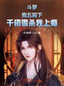 斗罗千仞雪