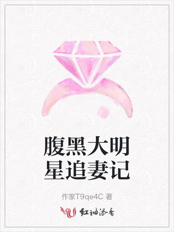 腹黑大少的追妻路