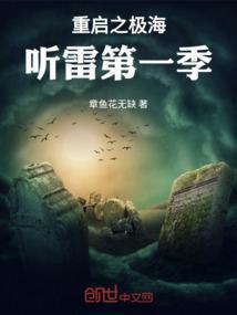 重启之极海听雷原著