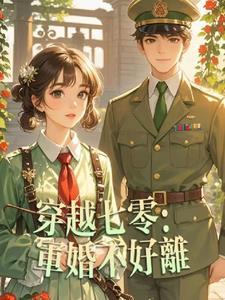 穿越七零后军婚难袭