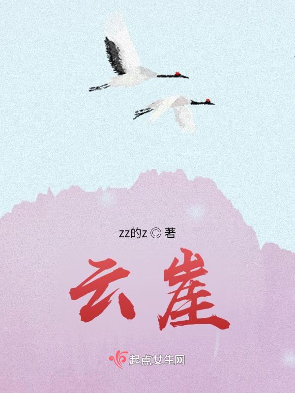 云崖不落花与雪txt