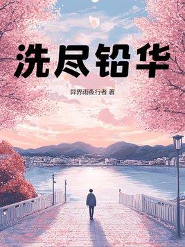涤荡心灵
