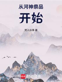 河神从不捡斧头txt温三