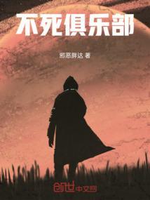 不死大队
