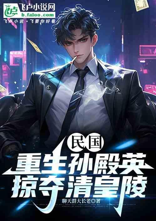 孙殿英盗了几座皇陵