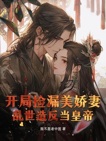 开局捡媳妇