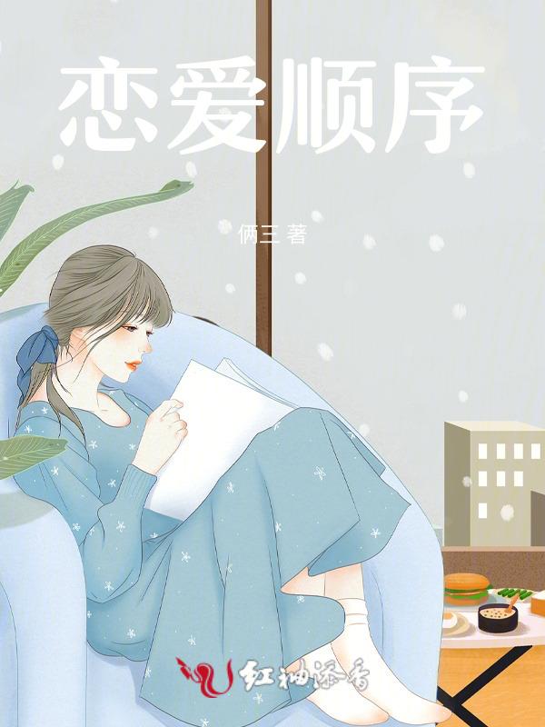 恋爱顺序指南