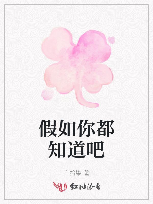 你知道假如我是真的呢