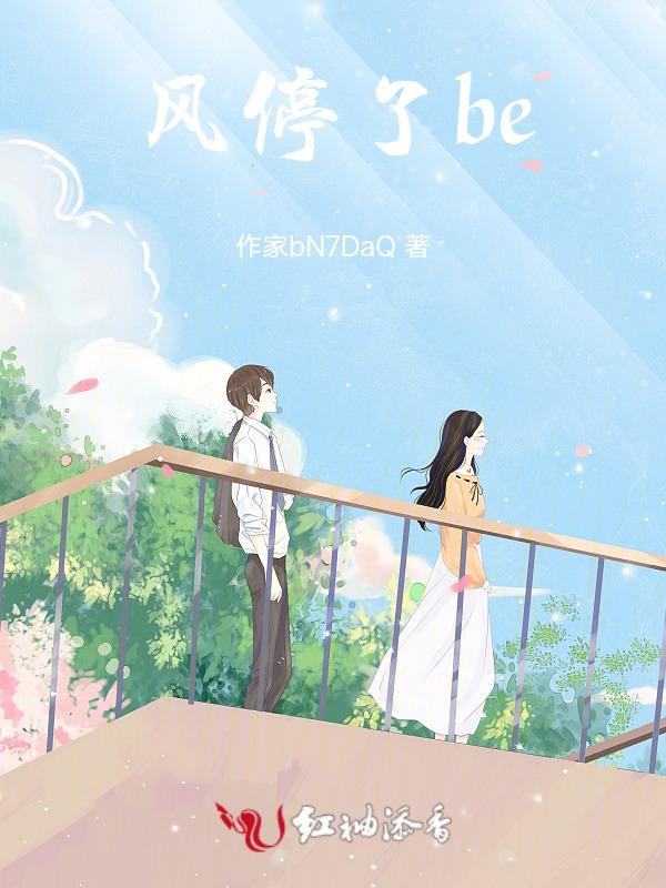 风停了孙怡歌词