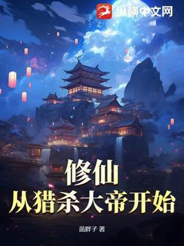 从杀猪开始修仙起