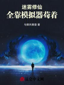 修仙模拟器迷雾全开mod