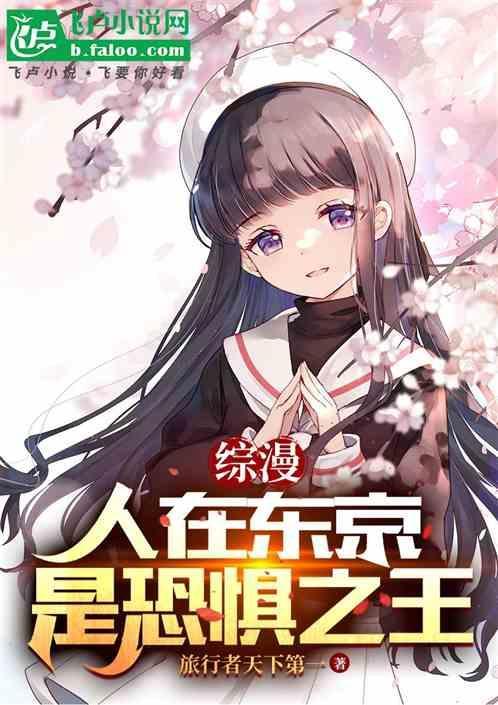是恐惧之王 作者旅行者天下第一