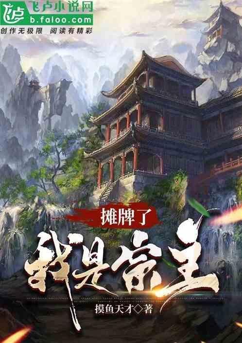 摊牌了我是你们老祖宗