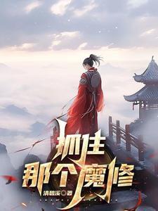 抓住那个魔修TXT笔趣阁最新章节