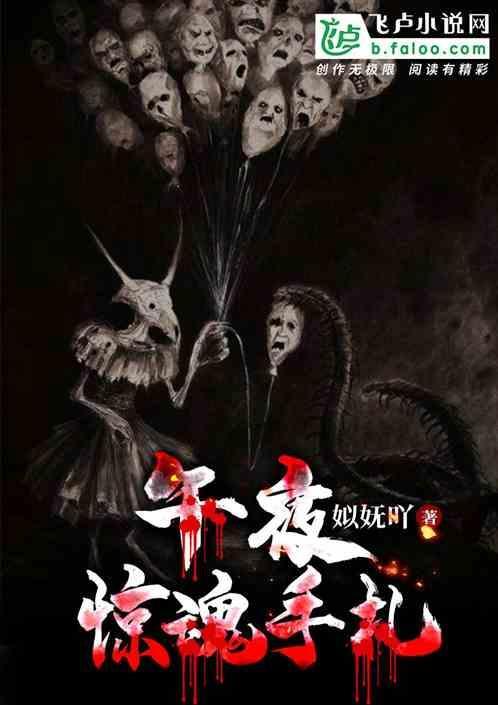 午夜惊魂讲的是什么故事