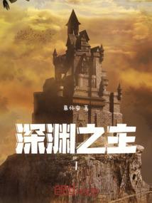 深渊之主养成app笔趣阁免费阅读