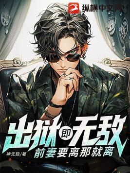 前妻要离那就离免费阅读