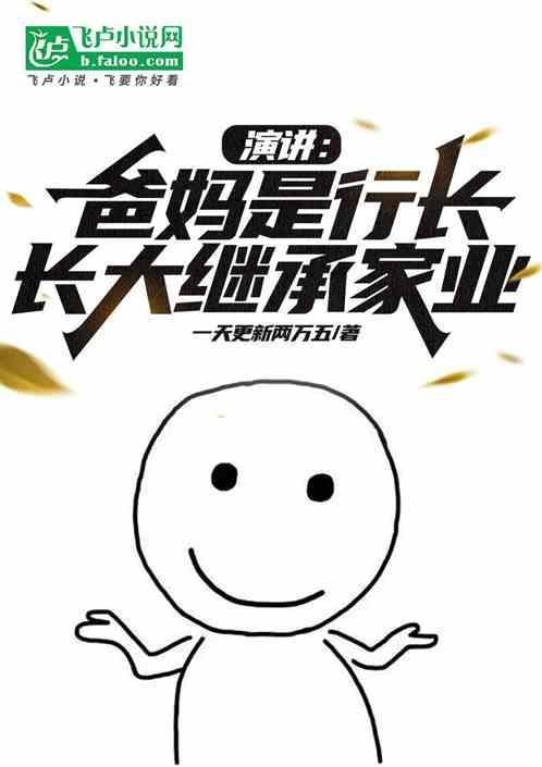 银行行长父亲