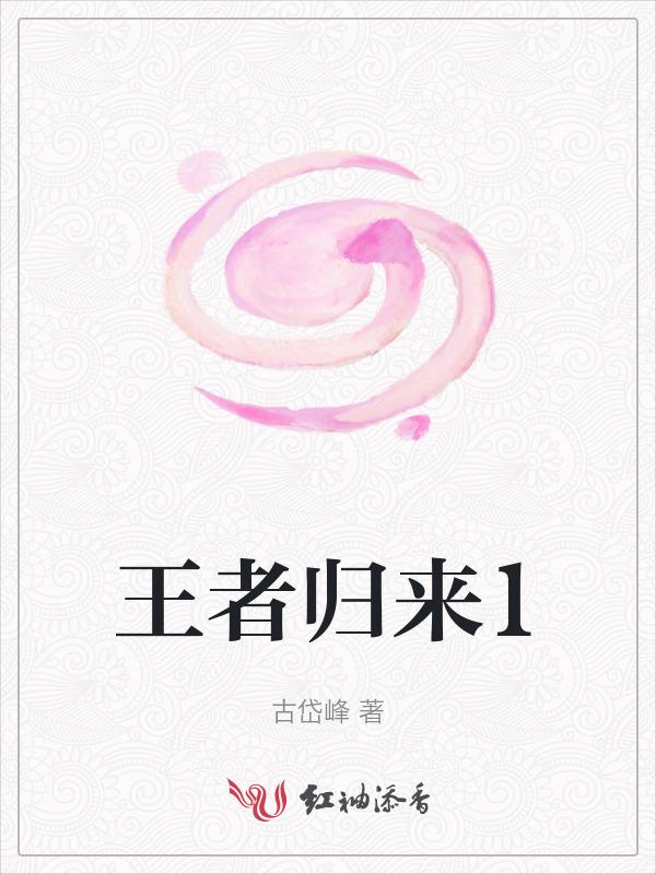 王者归来1-100集免费观看西瓜视频