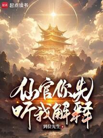 仙官笔趣阁