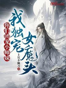 你们团宠小师妹我独宠女魔头免费阅读