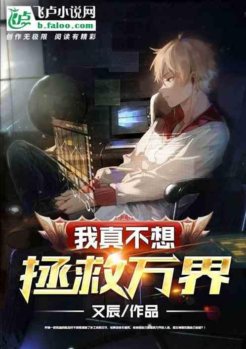 我真不想当救世主