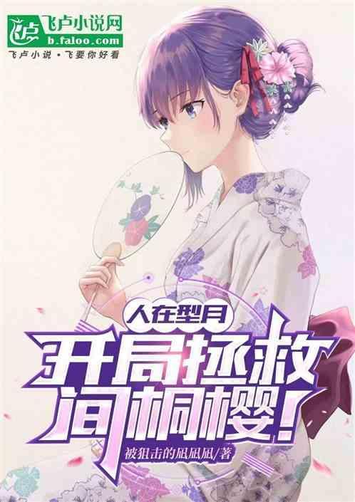 人在型月 开局收养小樱