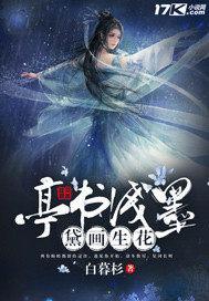 亭书浅墨黛画生花繁体字
