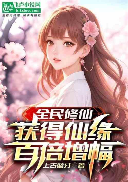 全民修仙百倍奖励 分享