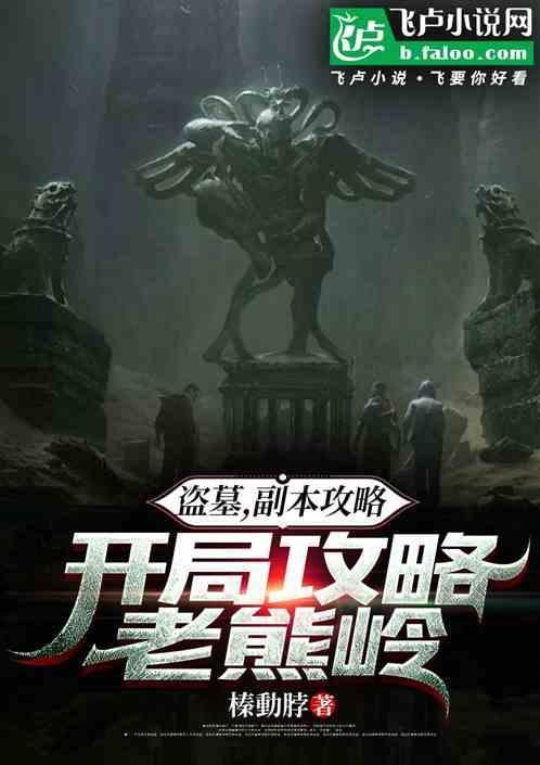 盗墓经验杂谈