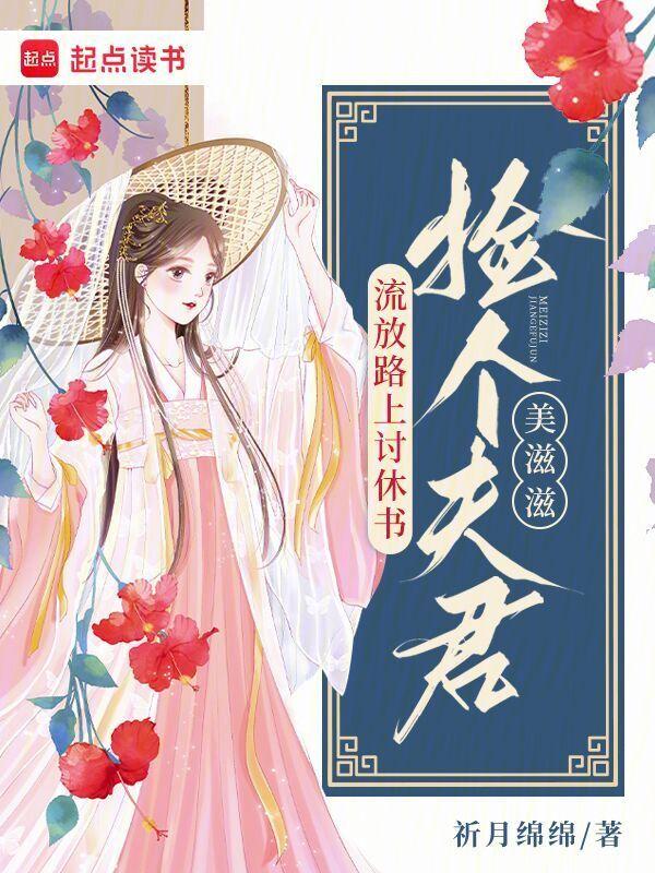 捡个夫君美滋滋免费