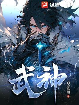 武神苍天白鹤