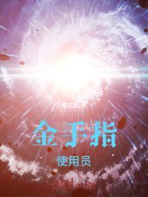 诸天金手指八零