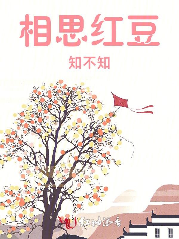红豆相思是啥意思