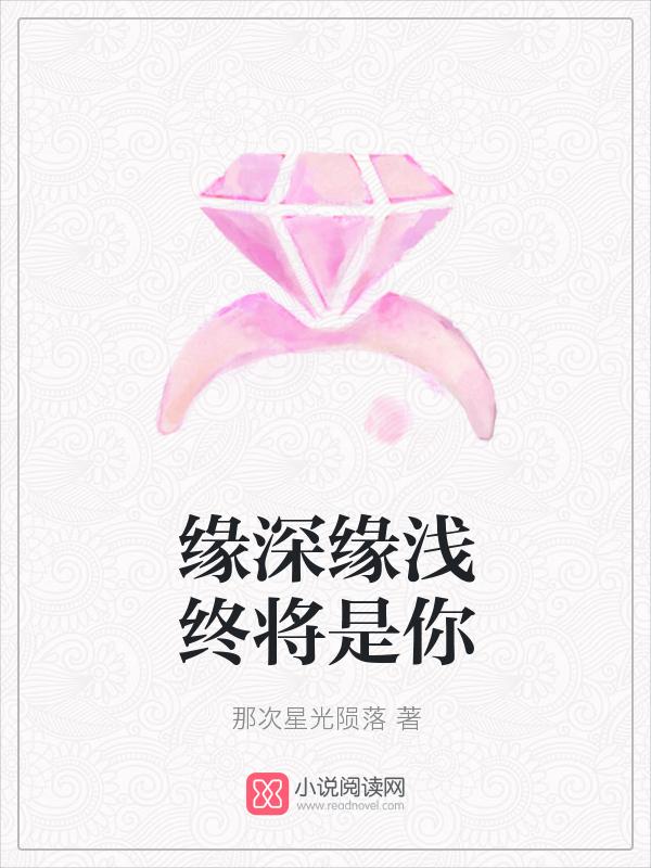 缘深缘浅结局