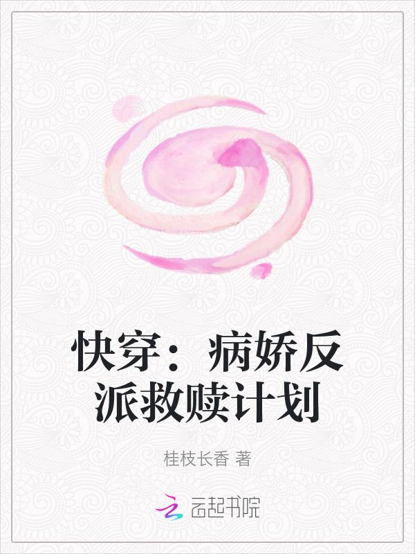 快穿反派 病娇