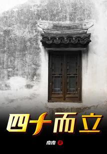 四十而立经典句子